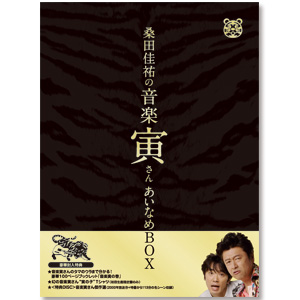 桑田佳祐の音楽寅さん　あいなめBOX DVD「桑田佳祐の音楽寅さん～MUSIC TIGER～」 あいなめBOX | サザン