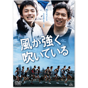 「風が強く吹いている」