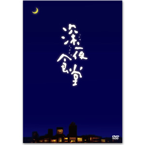 DVD「深夜食堂 ディレクターズカット版」 | 村川 絵梨 | A!SMART