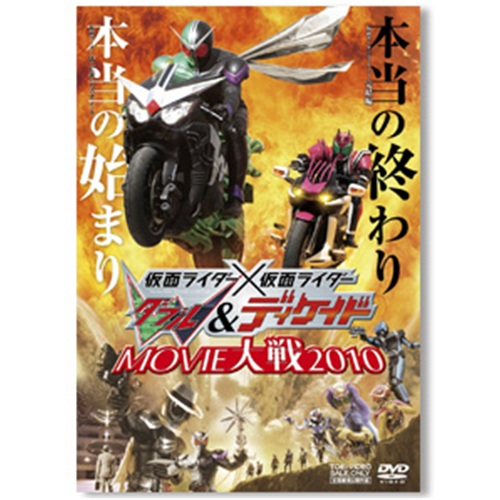 「仮面ライダー×仮面ライダーW＆ディケイド MOVIE大戦 2010」