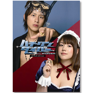DVD「ハチワンダイバー パーフェクト・エディション DVD－BOX」 | 仲