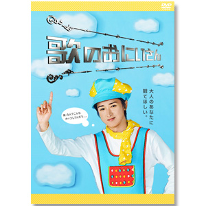 DVD「歌のおにいさんDVD-BOX」 | TEAM NACS | A!SMART