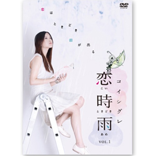 DVD「恋時雨 Vol.1」 | 吉高 由里子 | A!SMART