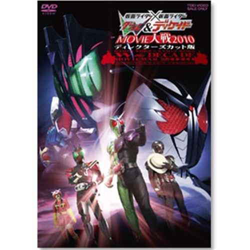 DVD「仮面ライダー×仮面ライダーＷ（ダブル）＆ディケイド MOVIE大戦2010 ディレクターズカット版」