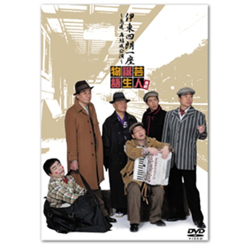 DVD『一座結成10周年記念公演 熱海五郎一座 笑撃のミステリー「天使は