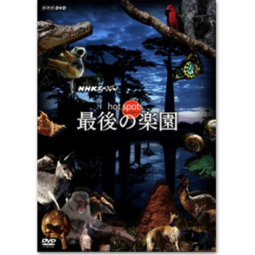 「ＮＨＫスペシャル ホットスポット最後の楽園」BOX