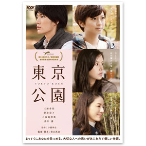 DVD「東京公園」