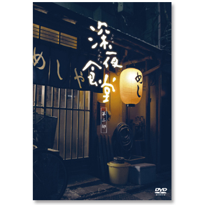 DVD「深夜食堂 第二部 ディレクターズカット版」