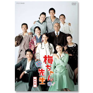 DVD「梅ちゃん先生　総集編」