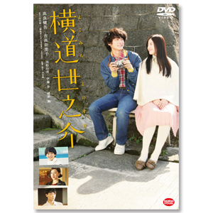 横道世之介('13日活/博報堂DYメディアパートナーズ/バンダイビジュアル/毎… 横道世之介」 | 吉高 由里子 | A!SMART