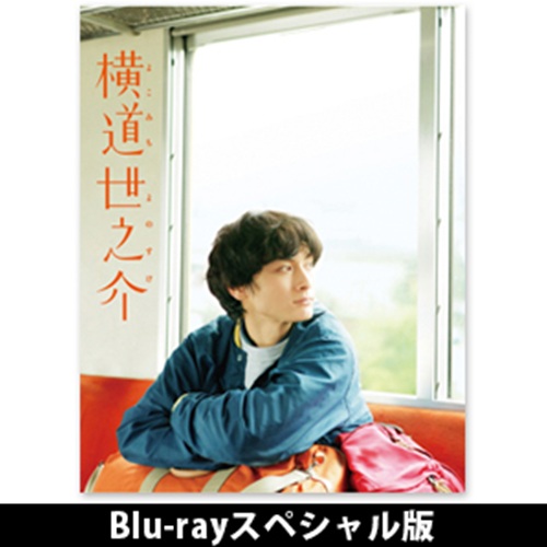 横道世之介」 | 吉高 由里子 | A!SMART