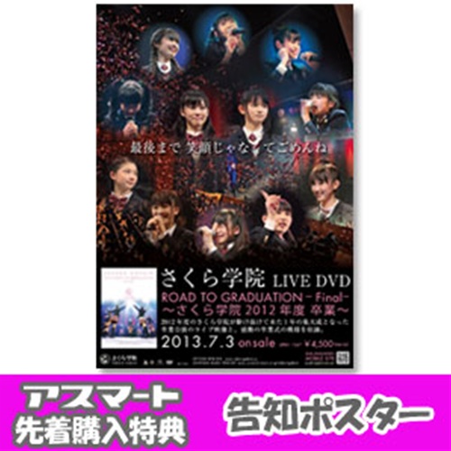 DVD「The Road to Graduation Final ～さくら学院2012年度 卒業