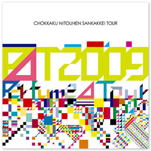 Blu-ray「Perfume 2009『直角二等辺三角形TOUR』」
