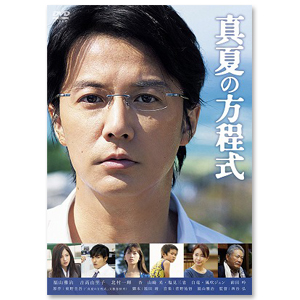 新品　レア　福山雅治　真夏の方程式　ケース 真夏の方程式」 | 福山 雅治 | A!SMART