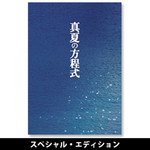 真夏の方程式」 | 福山 雅治 | A!SMART