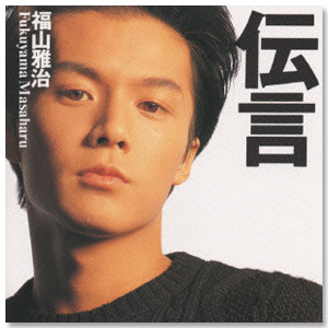 Album「Dengon」 | Masaharu Fukuyama | A!SMART