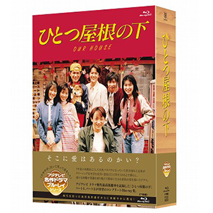 「ひとつ屋根の下」コンプリートBlu-ray BOX