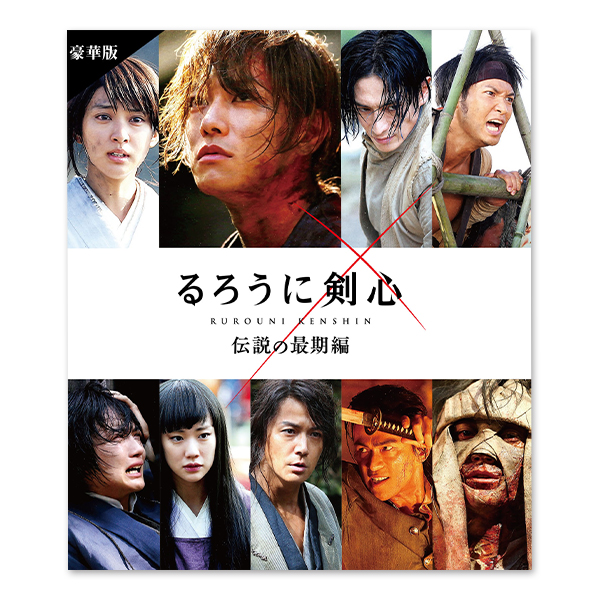 「るろうに剣心伝説の最期編」