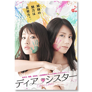 ディア・シスター DVD-BOX〈5枚組〉 ディア・シスター」 | 平岡 祐太 | A!SMART