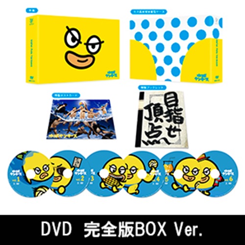 水球ヤンキース 完全版BOX」 | 吉沢 亮 | A!SMART