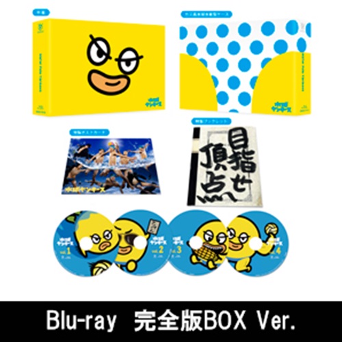 水球ヤンキース 完全版 Blu-ray BOX〈4枚組〉 水球ヤンキース 完全版BOX」 | 吉沢 亮 | A!SMART