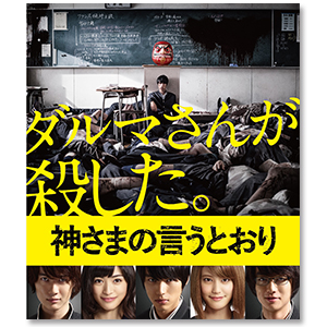 「神さまの言うとおり」