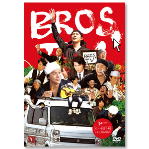 第1弾 DVD「BROS.TV 3～8月号＋未公開映像集!!（3枚組）」【日本国内