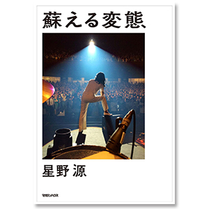 【新品未開封】星野源直筆サイン本 蘇える変態 星野源雑談集 蘇える変態」 | 星野 源 | A!SMART