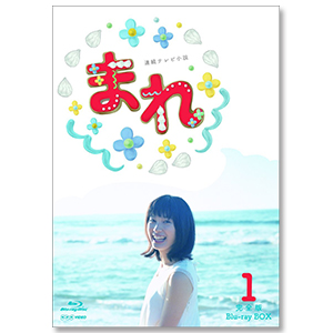 「連続テレビ小説 まれ 完全版　BOX1」　
