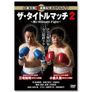 DVD「ザ・タイトルマッチ2」 | 三宅 裕司 | A!SMART