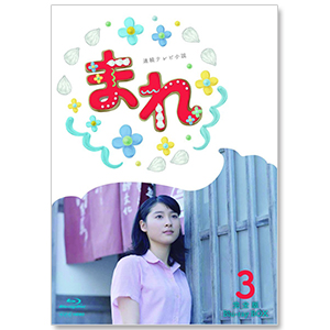 ｢連続テレビ小説 まれ 完全版　BOX3｣