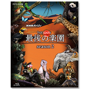 「ＮＨＫスペシャル ホットスポット 最後の楽園　season2」BOX
