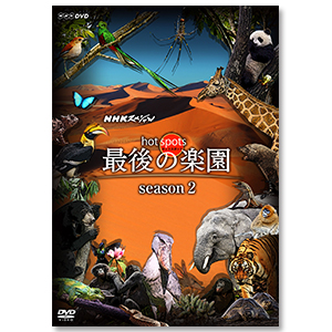 DVD「ＮＨＫスペシャル ホットスポット 最後の楽園　season2」