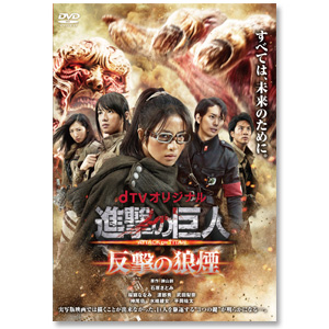 dTVオリジナル「進撃の巨人 ATTACK ON TITAN 反撃の狼煙」DVD 