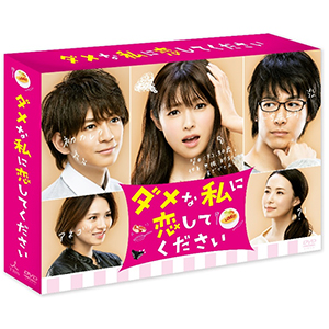 「ダメな私に恋してください」