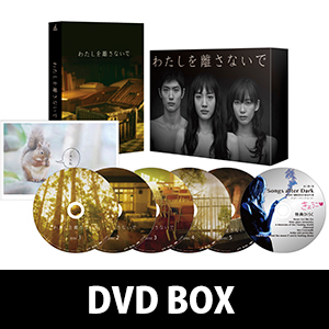 わたしを離さないで DVD-BOX〈6枚組〉綾瀬はるか　三浦春馬 わたしを離さないで DVD-BOX 衝撃の運命ドラマ