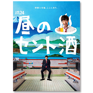 ドラマ「昼のセント酒」