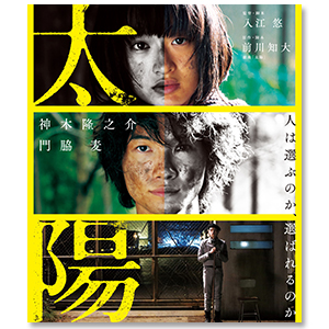 映画「太陽」 | 神木 隆之介 | A!SMART