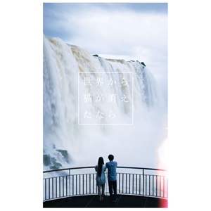 「世界から猫が消えたなら」