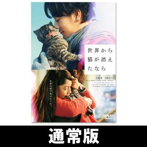世界から猫が消えたなら」 | 佐藤 健 | A!SMART