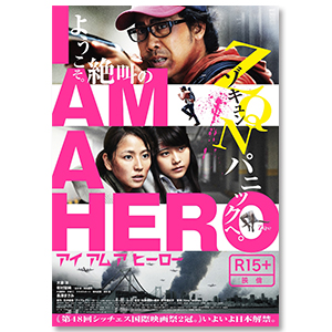 アイアムアヒーロー」 | 有村 架純 | A!SMART