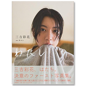 ファースト写真集「わたし」 | 三吉 彩花 | A!SMART