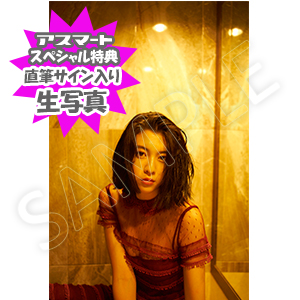 ファースト写真集「わたし」 | 三吉 彩花 | A!SMART