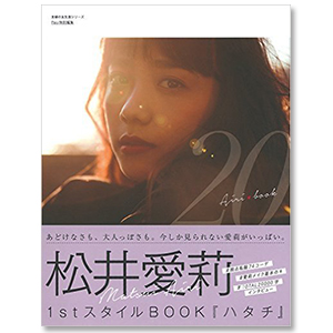 松井愛莉 サインポラ 生写真 サイン 松井愛莉 ファースト写真集 Airy 直筆サイン入り+生写真付き item