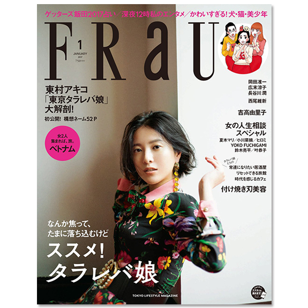 FRaU1月号　2017年　吉高由里子-