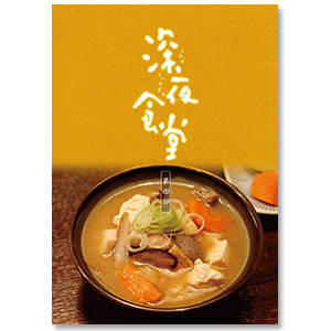 深夜食堂 第一部&第二部 ディレクターズカット版〈4枚組〉Blu-