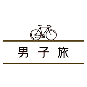 男子旅 Blu-ray BOX vol.1」 | 吉沢 亮 | A!SMART
