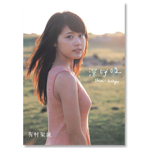 1st写真集「深呼吸-Shin・Kokyu-」 | 有村 架純 | A!SMART