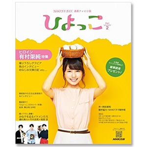 連続テレビ小説 ひよっこ Part2(NHKドラマ・ガイド) | 有村 架純 | A