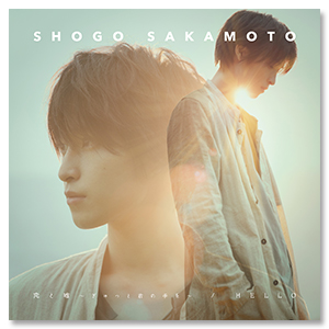 Single「恋と嘘～ぎゅっと君の手を～/HELLO」初回限定盤 | 阪本 奨悟